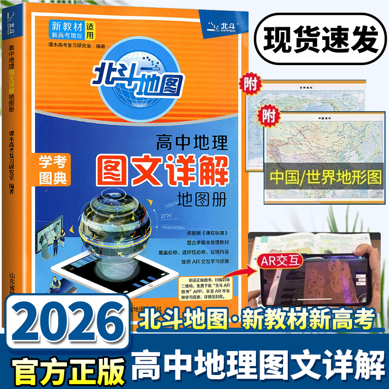 北斗地图册新教材新高考高中地理