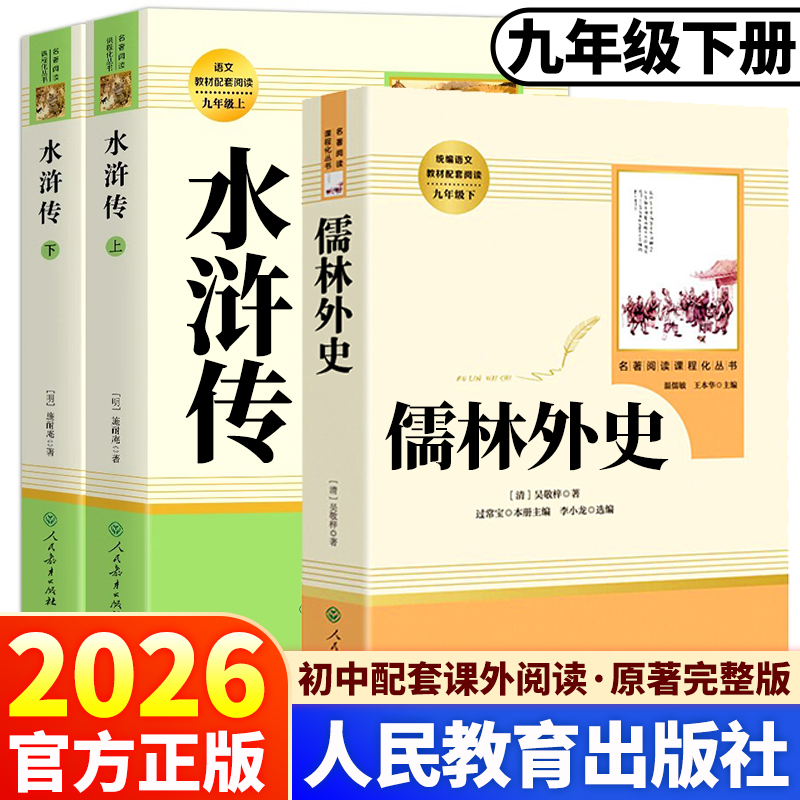 人教社！儒林外史水浒传人民教育