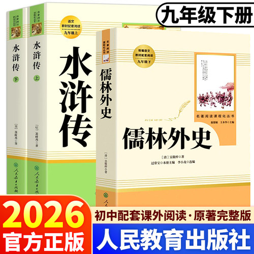 人教社！儒林外史水浒传人民教育