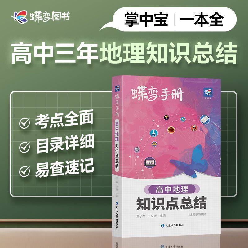 2026蝶变高考口袋书高中地理知识点总结高三文科资料教辅辅导书高一高二高中通用复习随身小本手册晨读晚练便携掌中宝速记知识大全