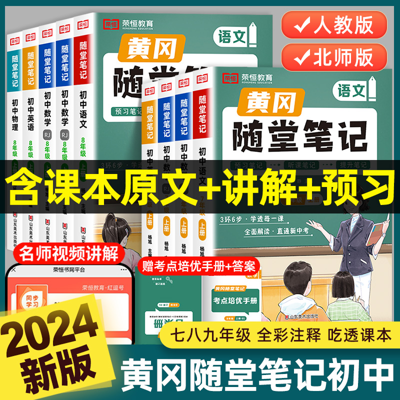 荣恒2024黄冈随堂笔记初中七八九年级上下册语文数学英语物理化学政治历史地理生物人教版北师大初一二三同步教材讲解读书课堂笔记 书籍/杂志/报纸 中学教辅 原图主图