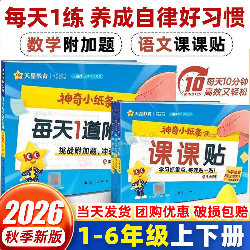 2026秋神奇小纸条小学语文英语课课贴数学练习册每日1道附加题一二三四五六年级上册下册人教版同步新教材课堂笔记学霸预复习笔记