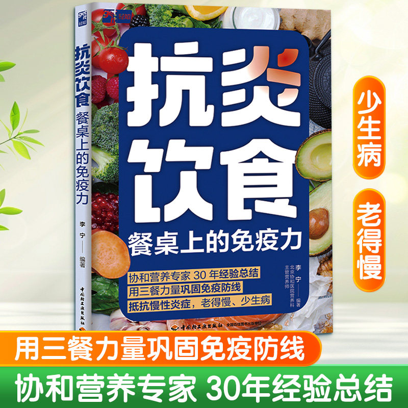 【正版】抗炎饮食 餐桌上的免疫力 李宁著抗炎生活饮食食谱 炎症害怕我们这样吃痛风慢性炎症胃炎饮食调理菜谱家常菜大全书籍食谱图片
