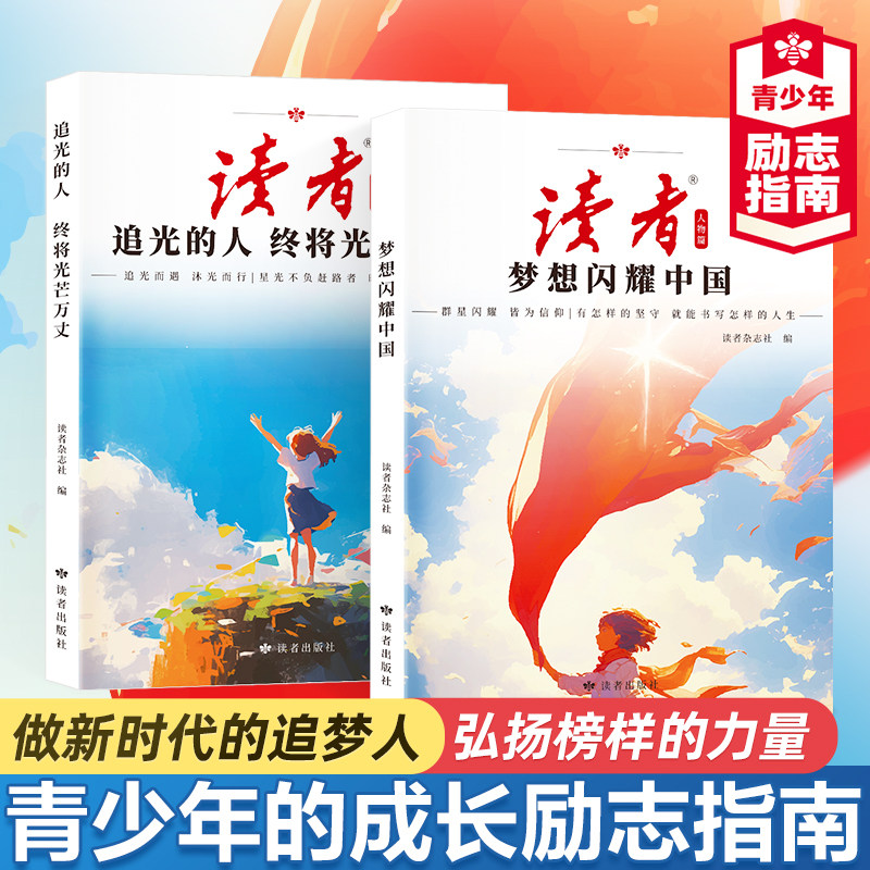 2026年新版读者人物追光篇励志蝶变篇全2册正能量书籍高票经典美文杂志选摘追光的人终将光芒万丈42周年典藏版合订本青少年初中版
