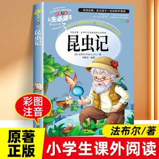 原著完整版 8岁儿童经典 法布尔著全集小学生一二三四五六年级上下册bi读 导读6 文学 课外阅读书美绘少儿版 昆虫记正版