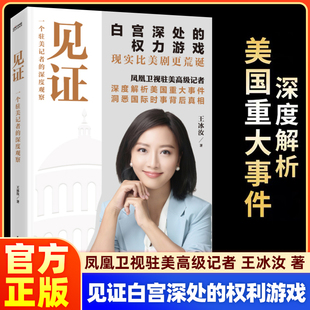 见证:一个驻美记者的深度观察 “我们在白宫的熟人”、凤凰卫视王冰汝深入白宫记录真实美国，见证白宫深处的权力游戏
