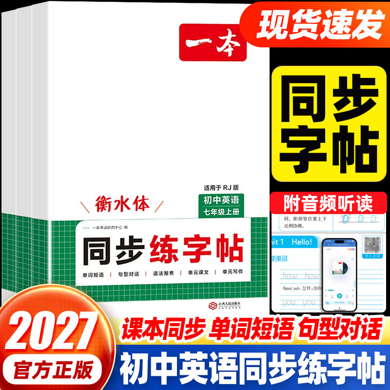 一本初中语文英语同步练字帖