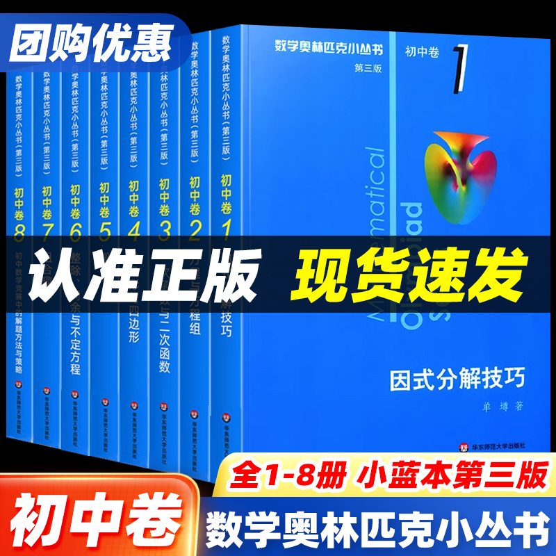 【任选】奥林匹克小丛书初中数学小蓝本初中卷竞赛题教程思维训练七八九年级奥数举一反三初一二解题方法因式分解技巧必题刷辅导书-封面