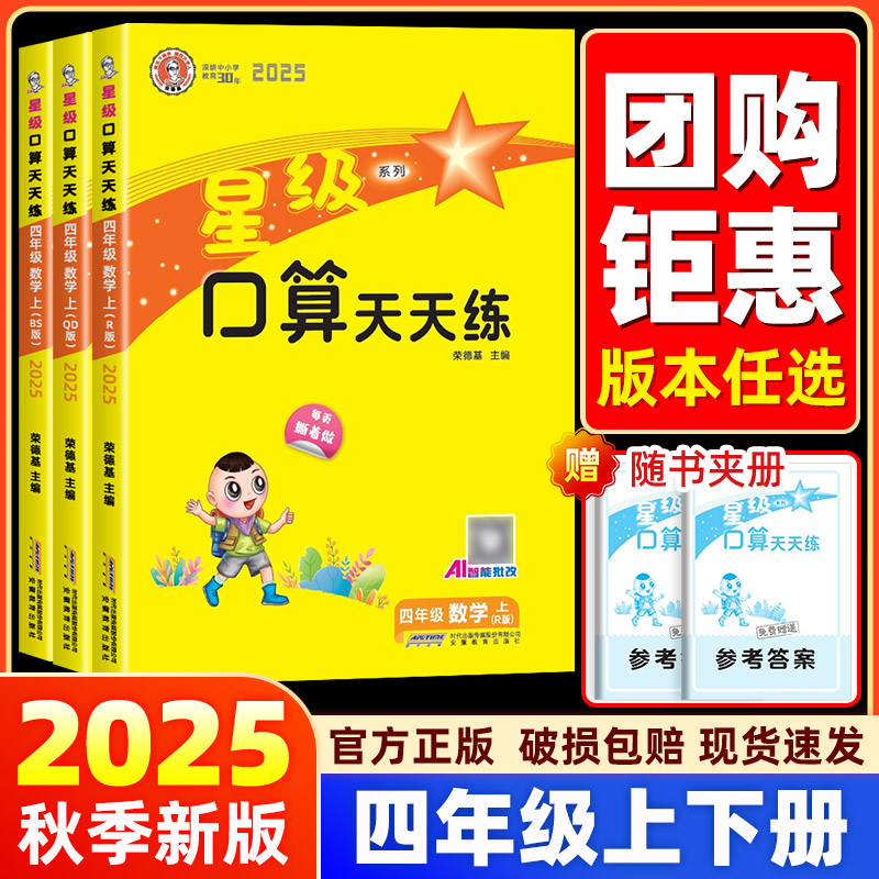【四年级上下册】2025新版星级口算天天练数学人教版 4年级巧算口算题卡心算速算天天练数学思维计算题练习专项强化训练教辅荣德基