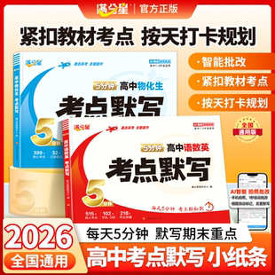 2026新版满分星高中默写小纸条核心考点公式方程式高一高二高三通用复习资料知识点清单必刷题期末高考总复习归纳总结练习册