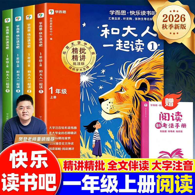 学而思快乐读书吧一年级上册下册和大人一起读小学同步新课标阅读课外书资料人教版精讲精批大字阅读写作双提升