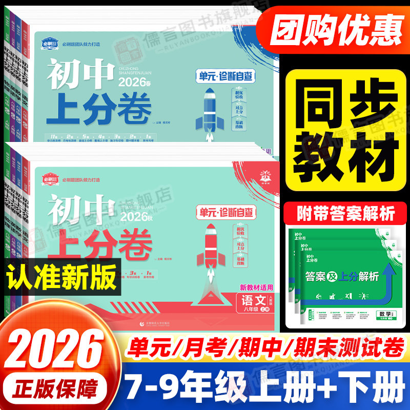 理想树2026初中上分卷七八九年级上册下册必刷题语文数学英语物理化学生物道法历史人教北师版初一二三单元期中期末试卷专项测试卷