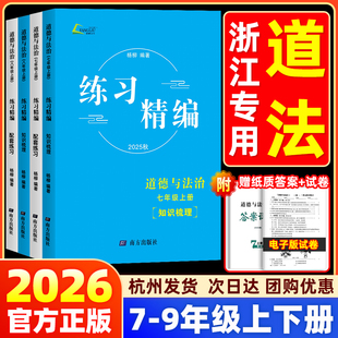 【现货】2025秋杨柳练习精编七年级八年级上册下册背默本道德与法治初中必背知识点同步练习册人教版测试卷九年级中考总复习资料书