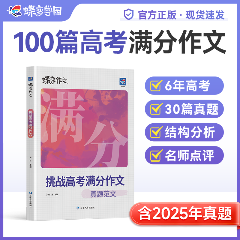 2026蝶变语文满分作文 开学必备作文书高中专项训练辅导精选优秀范文作文素材书真题解读名师点评必备指导书籍挑战高考满分作文