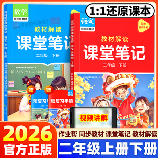 2026春新版作业帮课堂笔记二年级下册上册语文数学人教版北师版苏教版小学教材全解读课本随堂教辅资料黄冈学霸讲解同步预习