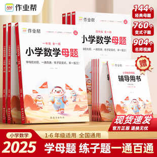 举一反三应用题同步专项学习解题大招母题知识点汇总思维训练 2025作业帮小学数学母题一年级二年级三四五六年级上下册必刷题通用版