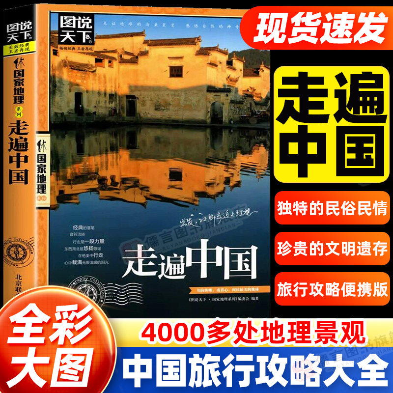 【官方正版】走遍中国 图说天下中国地理系列 感受山水奇景民俗 自驾游自助游攻略读物大全 旅行旅游科普书景点自助游出行实用手册