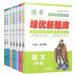正版国学培优新题库一二三四五六年级上册下册语文通用人教版部编版小学语文基础知识手册国学知识全知道综合知识大全集复习资料