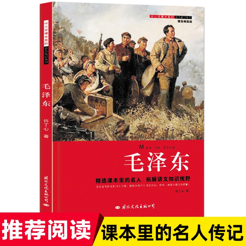 正版毛泽东中小学课本里的名人传记书精选畅读版许丁心著学校推荐读物中小学生青少年励志儿童历史人物名人传记书国际文化出版社