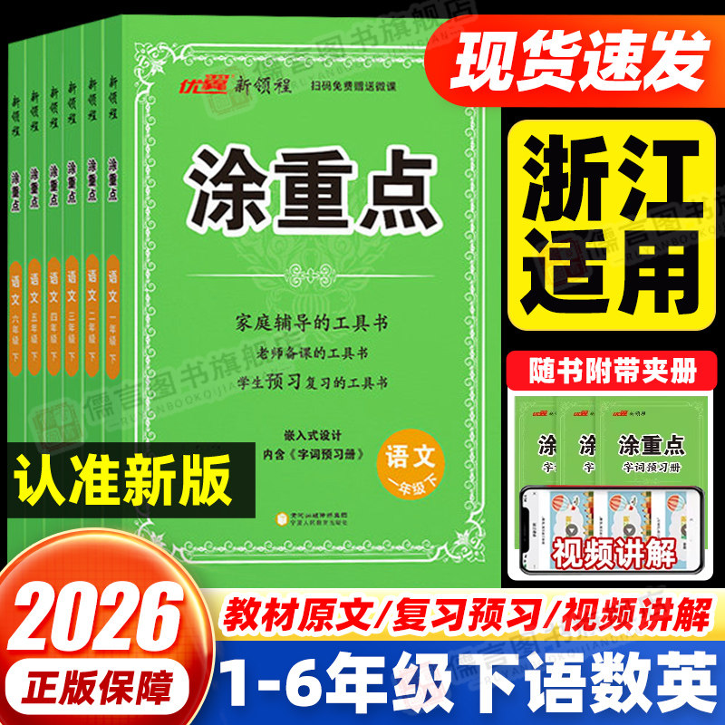 【浙江适用】2026春新领程涂重点一二三四五六年级上册下册语文数学英语课本同步讲解教材全解课堂笔记图重点人教北师版小学教材