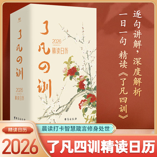 国学日历 人生哲学经典 了凡四训功过格晨读打卡智慧箴言 处世 书籍畅销书排行榜 修身 2026了凡四训精读日历