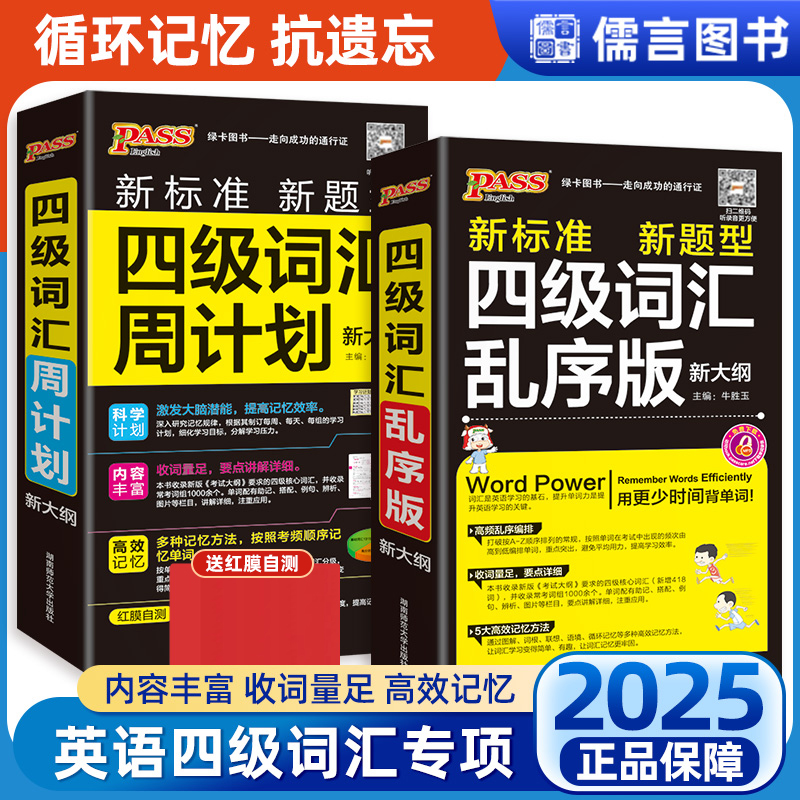 星火英语四级词汇乱序版单词本