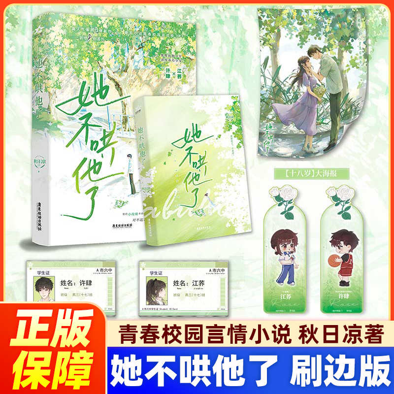 【刷边版】她不哄他了小说正版 秋日凉 实体书一册完结新增番外番茄小说青春校园榜Top高人气BE美学现代言情江荞×许肆