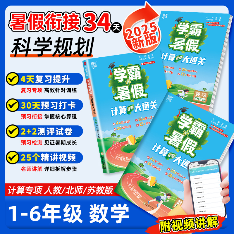 2025秋新版学霸的暑假衔接作业数学计算大通关小学一升二三四五六年级人教北师江苏教版暑期计算题专项训练天天练口算题卡每日一练