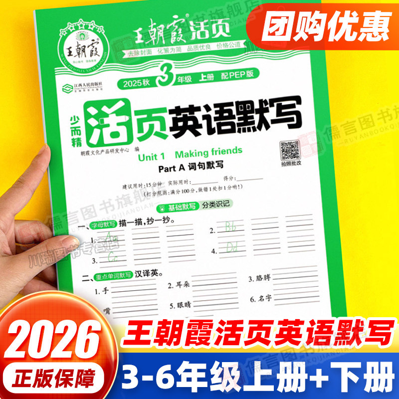 2026版王朝霞活页英语默写小学生三四五六年级上下册人教版单元测试卷期中期末预习复习达标冲刺卷教材同步练习题册默写能手天天练