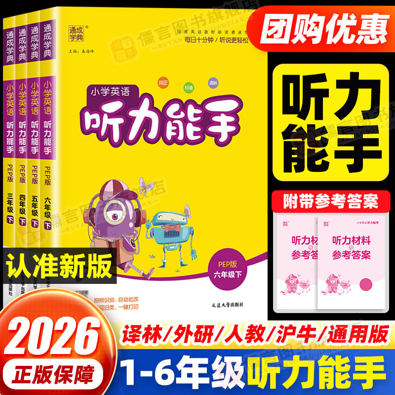 2026春英语听力能手一二三四五六年级上下册人教/译林/外研/沪教牛津/闽教/北京/精通版小学默写能手同步专项训练天天练通学典音标