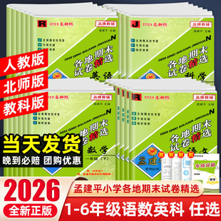 测试卷全套浙江期末总复习 小学生单元 2025秋新版 孟建平各地期末试卷精选一二三四五六年级上下册语文数学英语科学人教北师大教科版