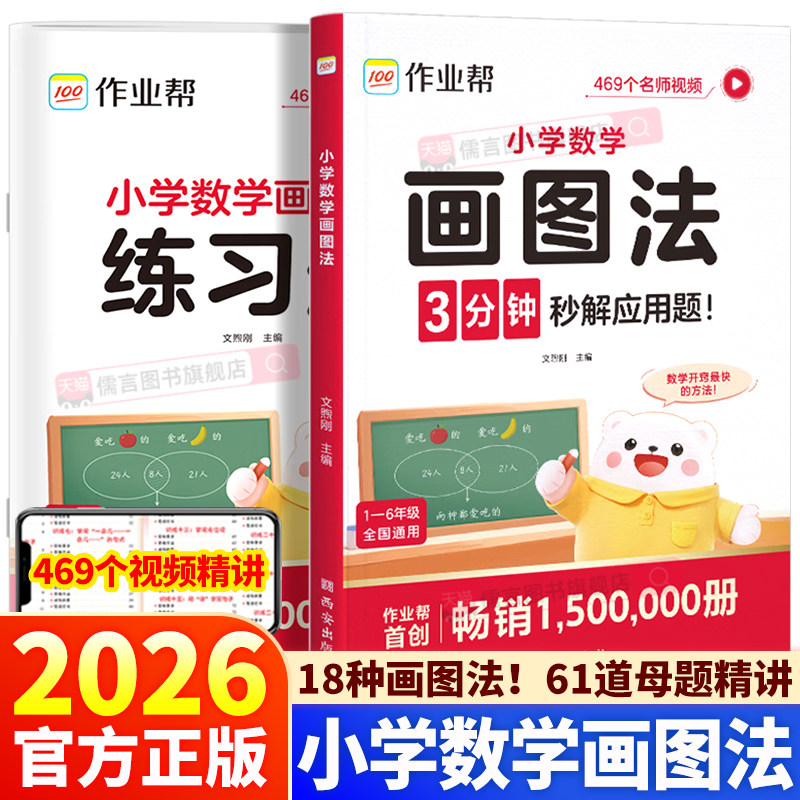 2026新版作业帮小学数学画图法攻克3分钟秒解应用题一年级二年级三年级四年级五年级六年级上册下册常考题型视频课程图解思维训练