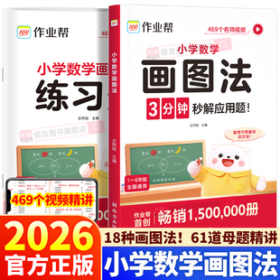 2026新版作业帮小学数学画图法攻克3分钟秒解应用题一年级二年级三年级四年级五年级六年级上册下册常考题型视频课程图解思维训练