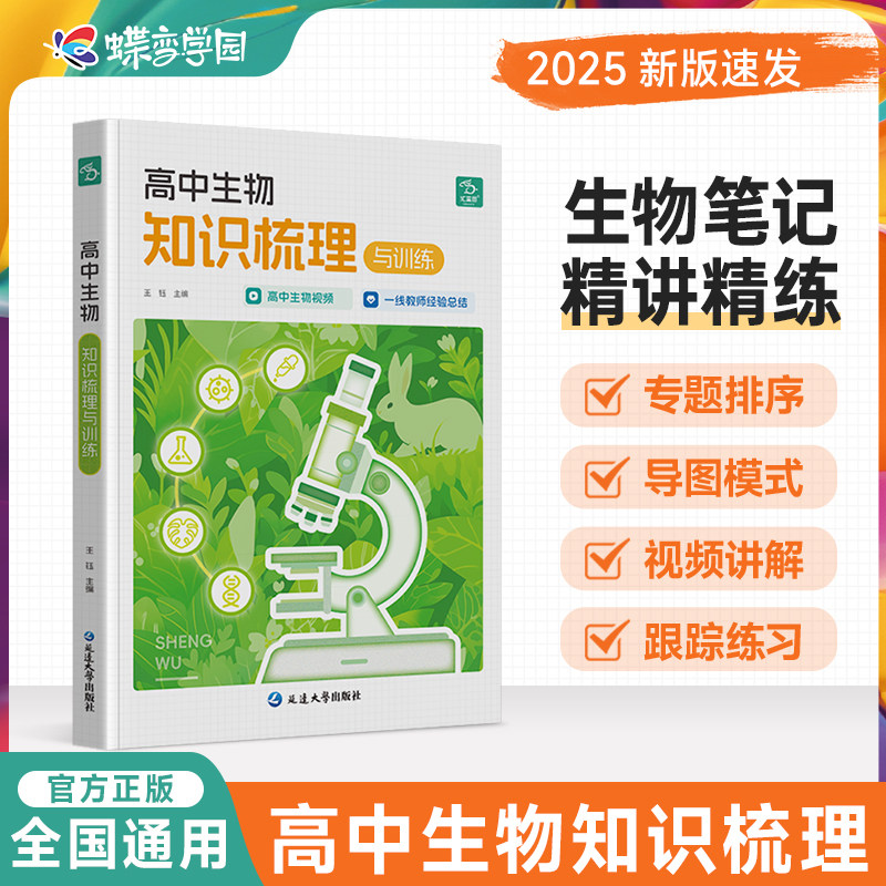 抖音同款王钰主编蝶变高中生物知识梳理与训练中高考考点解读同步练习提分笔记一二三轮总复习资料高一二高三全国通用同步精讲精练,书籍/杂志/报纸,高考,淘宝优惠券,粉丝福利购,淘宝优惠卷