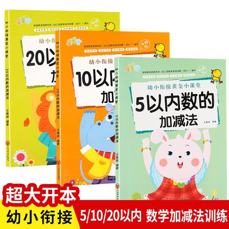 5 10 20以内数的加减法幼小衔...