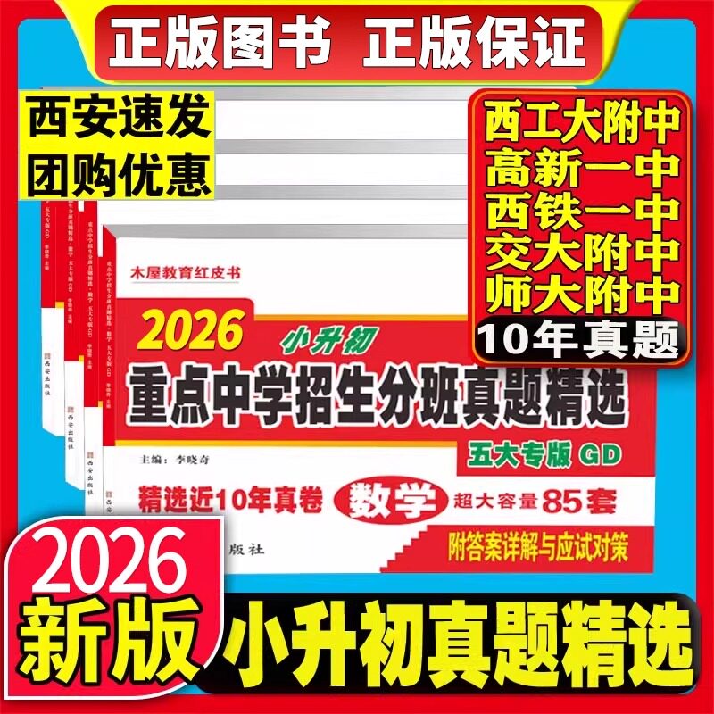 2026西安五大名校木屋教育红皮书小升初真题卷陕西著名重点中学招生分班精选百校联盟星空西工大交大铁师大高新一中历年真题初中