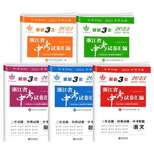 2026版中考利剑近3年浙江省中考试卷汇编语文数学英语科学社会政治2023-2024-2025历年经典真题模拟初二初三总复习资料书籍练习题