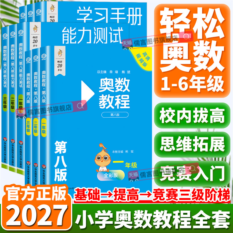 2027小学奥数教程全套小蓝本第八版一二年级三年级四年级五年级六年级数学能力测试学习手册奥林匹克小丛书竞赛真题奥数举一反三