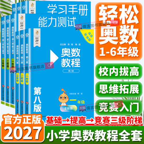 2027新版小学奥数教程全套第八版