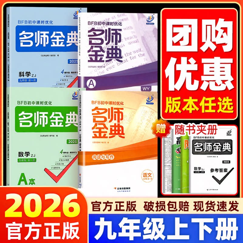 【九年级上册下册】2026BFB名师金典九年级语文数学英语科学人教浙教版初中课时优化初三作业本同步训练题单元测试练习教辅必刷题