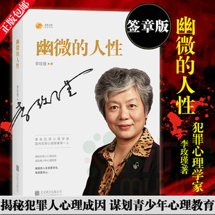 【签章版】幽微的人性 李玫瑾著 家庭教育育儿书籍 犯罪心理画像理论 解密犯罪人成因 青少年教育 心理学书籍 畅销书 正版