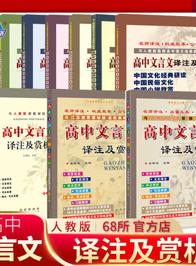 68所名校高中文言文译注及解析人教苏教必修1-5选修唐诗宋词史记先秦诸子唐宋八大家课外古文提升阅读高考文言文解读训练突破练习