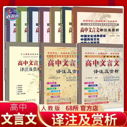 68所名校高中文言文译注及解析人教苏教必修1-5选修唐诗宋词史记先秦诸子唐宋八大家课外古文提升阅读高考文言文解读训练突破练习