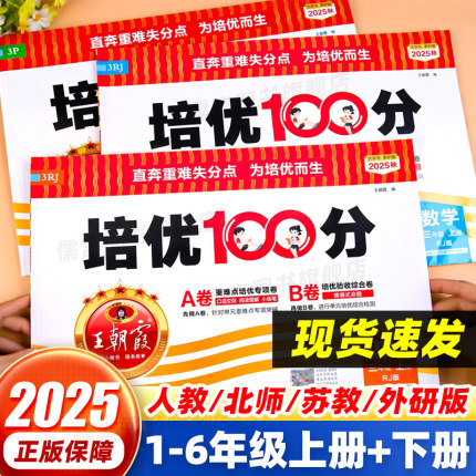 2025新版王朝霞培优一百分100分小学单元AB卷一二三四五六年级上下册语文数学英语人教苏教北师版同步教材期中末试卷测试卷全套