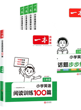 一本小学英语阅读训练100篇