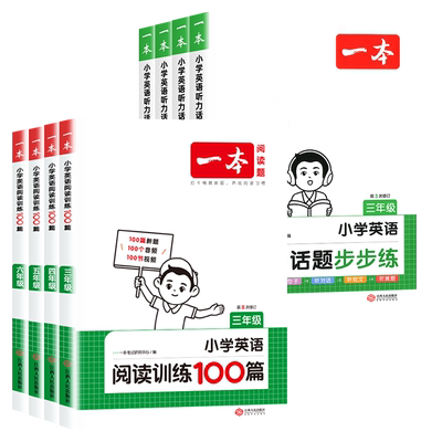 一本英语阅读100篇/80篇/听力