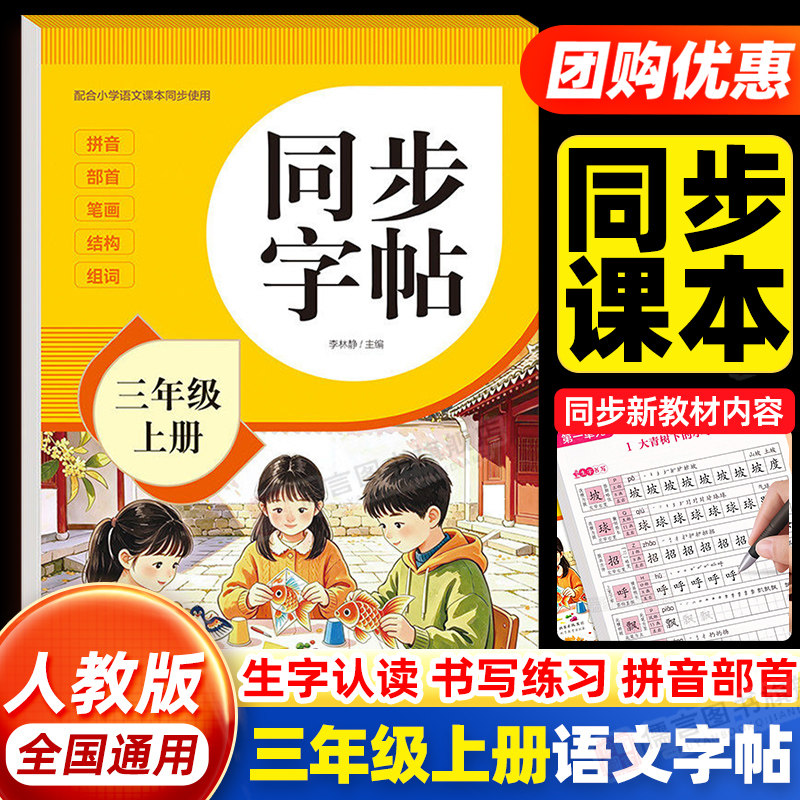 2026新版三年级上册下册练字帖小学生专用语文同步生字组词描红字帖人教版笔画笔顺练习写字帖儿童楷书硬笔书法每日一练临摹练字本