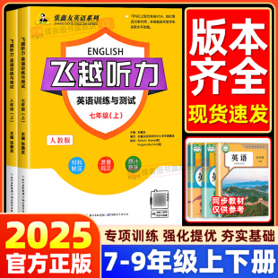 武汉荆州河北江西安徽福建广西仁爱科普张鑫友专项练习册 2025飞越听力英语训练与测试初中七八九年级上下册人教版 飞越听力