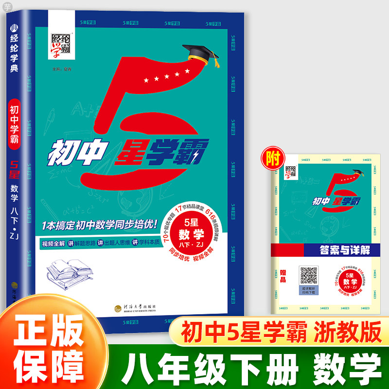 【浙江专用】2026经纶学典初中5星学霸八年级下册数学浙教版同步训练培优作业训练初中初二8课本基础知识点随堂测试视频全解五星