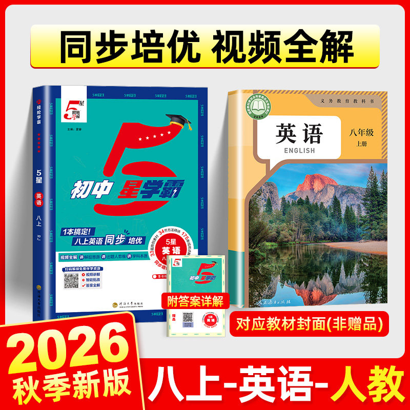 2026经纶学霸初中5星学霸八年级上册英语人教版同步教材训练培优作业练习题册初中初二8课本基础知识点随堂测试练习视频全解五星